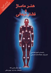 معرفی و دانلود کتاب صوتی هنر ماساژ و فشار درمانی