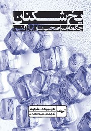 معرفی و دانلود کتاب یخ شکنان