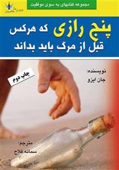 معرفی و دانلود کتاب پنج رازی که هر کس قبل از مرگ باید بداند
