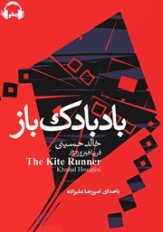 معرفی و دانلود کتاب صوتی بادبادک باز