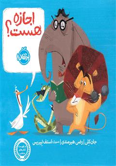 معرفی و دانلود کتاب اجازه هست؟