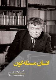 معرفی و دانلود کتاب انسان مسئله گون