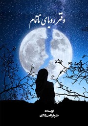 معرفی و دانلود کتاب دفتر رویای ناتمام