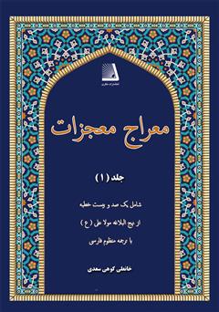 معرفی و دانلود کتاب معراج معجزات (جلد اول)