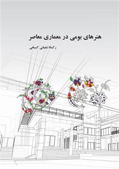 معرفی و دانلود کتاب هنرهای بومی در معماری معاصر