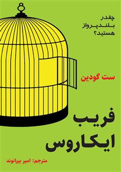 معرفی و دانلود کتاب فریب ایکاروس: چقدر بلند پرواز هستید؟
