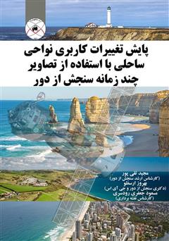 معرفی و دانلود کتاب پایش تغییرات کاربری نواحی ساحلی با استفاده از تصاویر چند زمانه سنجش از دور