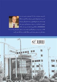 پشت جلد کتاب کتاب خاطرات دکتر یوسف صمدزاده نماینده رشت در مجلس شورای ملی پشت جلد کتاب کتاب خاطرات دکتر یوسف صمدزاده نماینده رشت در مجلس شورای ملی