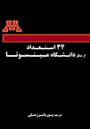 معرفی و دانلود کتاب 34 استعداد از منظر دانشگاه مینسوتا
