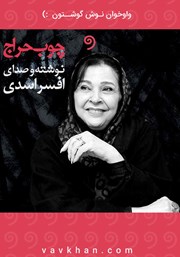 معرفی و دانلود کتاب صوتی چوب حراج
