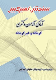 معرفی و دانلود کتاب آمادگی آزمون دکتری کربناته و غیرکربناته