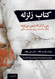 معرفی و دانلود کتاب زلزله