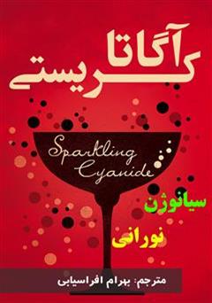 معرفی و دانلود رمان سیانوژن نورانی