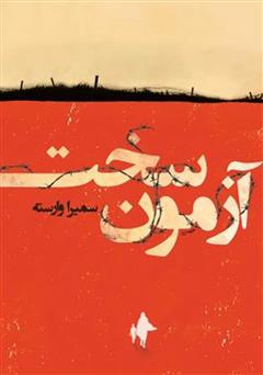 معرفی و دانلود کتاب آزمون سخت
