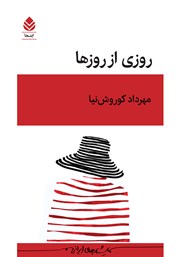 کتاب روزی از روزها