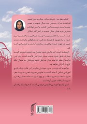 پشت جلد کتاب کتاب بهترین خودت باش - جلد پنجم: مدیریت معنوی عادتها و رفتار پشت جلد کتاب کتاب بهترین خودت باش - جلد پنجم: مدیریت معنوی عادتها و رفتار