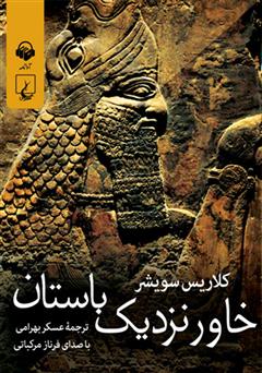 معرفی و دانلود کتاب صوتی خاور نزدیک باستان