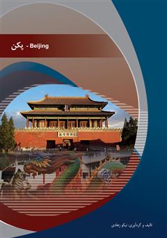 معرفی و دانلود کتاب پکن (Beijing)