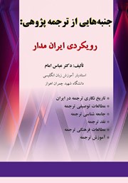 معرفی و دانلود کتاب جنبه‌هایی از ترجمه پژوهی