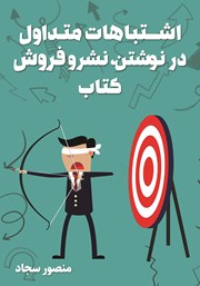 معرفی و دانلود کتاب اشتباهات متداول در نوشتن، نشر و فروش کتاب