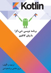 معرفی و دانلود کتاب برنامه نویسی شی گرا با زبان کاتلین