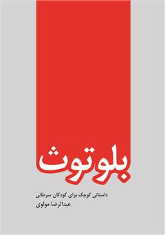 معرفی و دانلود کتاب بلوتوث (داستانی کوچک برای کودکان سرطانی)