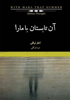 معرفی و دانلود کتاب آن تابستان با مارا: رمانی در چهار داستان