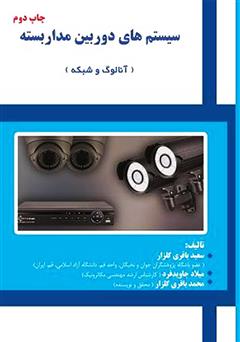 معرفی و دانلود کتاب سیستم‌های دوربین مداربسته (آنالوگ و شبکه)