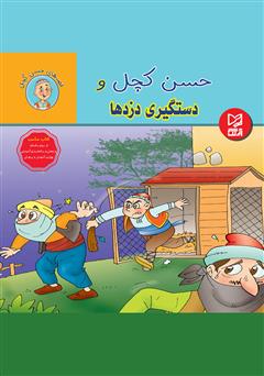 معرفی و دانلود کتاب حسن کچل و دستگیری دزد‌ها