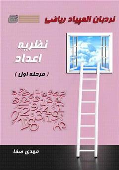 معرفی و دانلود کتاب نردبان المپیاد ریاضی - نظریه اعداد (مرحله اول)