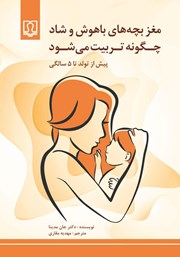 معرفی و دانلود کتاب مغز بچه‌های باهوش و شاد چگونه تربیت می‌شود
