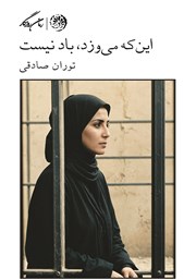 معرفی و دانلود کتاب این که می‌وزد باد نیست
