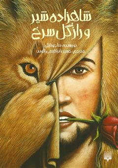 معرفی و دانلود کتاب شاهزاده شیر و راز گل سرخ
