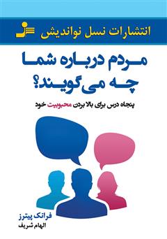 معرفی و دانلود کتاب مردم درباره شما چه می‌گویند؟