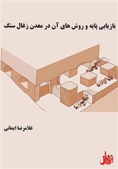 معرفی و دانلود کتاب بازیابی پایه و روش‌های آن در معدن زغال‌سنگ