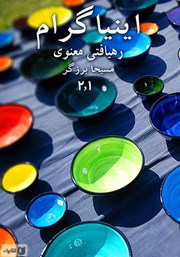 معرفی و دانلود کتاب صوتی اینیاگرام