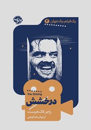 معرفی و دانلود کتاب یک فیلم، یک جهان: درخشش
