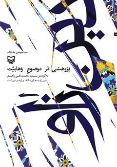 معرفی و دانلود کتاب دین زاو: مجموعه مقالات پژوهشی در حوزه وهابیت