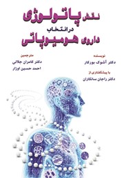 کتاب نقش پاتولوژی در انتخاب داروی هومیوپاتی