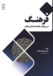 معرفی و دانلود کتاب فرهنگ در رویکرد جامعه شناسان معاصر
