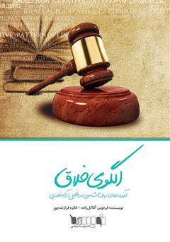 معرفی و دانلود کتاب الگوی خلاق آموزه‌های زبان‌شناسی در تحلیل آراء قضایی