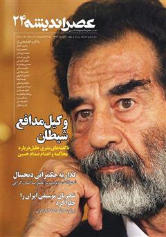 معرفی و دانلود مجله عصر اندیشه - شماره 24