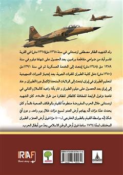 پشت جلد کتاب کتاب سیره حیاه الشهید الفریق مصطفی اردستانی (زندگینامه خلبان شهید مصطفی اردستانی) پشت جلد کتاب کتاب سیره حیاه الشهید الفریق مصطفی اردستانی (زندگینامه خلبان شهید مصطفی اردستانی)