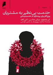 معرفی و دانلود کتاب خدمت بی‌نظیر به مشتریان