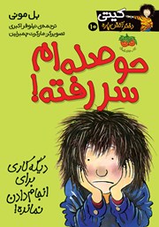معرفی و دانلود کتاب کیتی دختر آتش پاره 10: حوصله‌ام سر رفته!