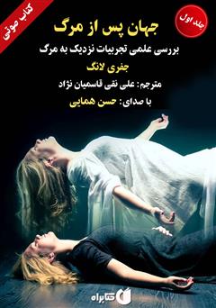 معرفی و دانلود کتاب صوتی جهان پس از مرگ: بررسی علمی تجربیات نزدیک به مرگ - جلد 1