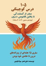 معرفی و دانلود کتاب 105 درس کوچینگی