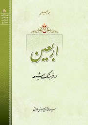 معرفی و دانلود کتاب صوتی اربعین در فرهنگ شیعه