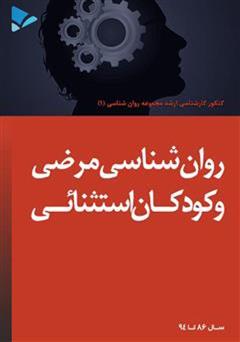 معرفی و دانلود کتاب روانشناسی مرضی و کودکان استثنائی