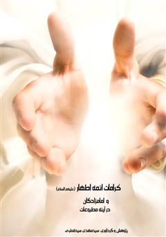 معرفی و دانلود کتاب کرامات ائمه اطهار علیهم السلام و امامزادگان در آینه مطبوعات